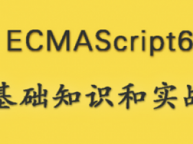 2018年3月最新珠峰-8小时美女老师带你完全掌握ES6