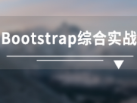 bootstrap综合实战