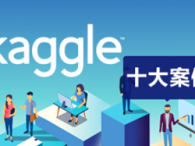 Kaggle十大案例精讲课程