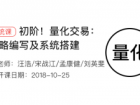 《初阶!量化交易:策略编写及系统搭建》第4期