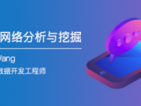 社交网络分析与挖掘