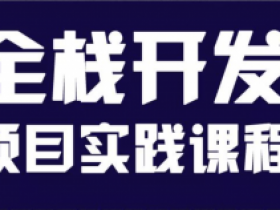 价值千元的2018全栈开发项目实践课程