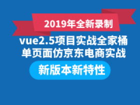 2019全新vue2.5项目实战全家桶单页面仿京东电商实战Vue视频教程前端JS教程