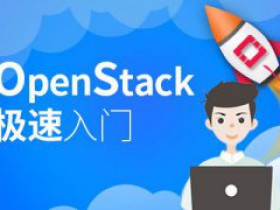 OpenStack极速入门之迅速掌握OpenStack体系结构、基础构建,构建实验环境视频课程