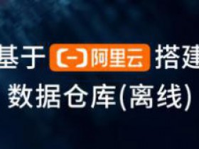 基于阿里云搭建数据仓库(离线)