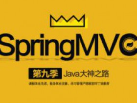 Java大神之路(第九季 SpringMVC)