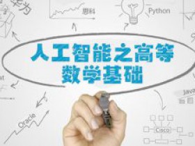高等数学-学习算法人工智能大数据的第一步