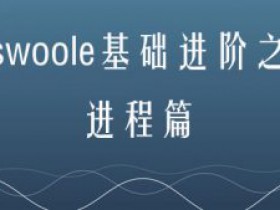 swoole基础进阶之进程篇