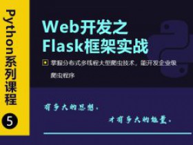 Web开发之Flask框架从入门到精通