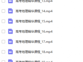 高考地理精华课程_王斌