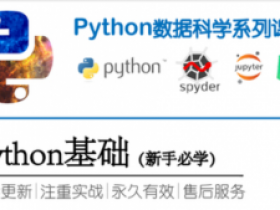 Python基础—数据科学方向