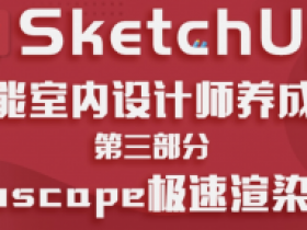 SketchUp全能室内设计师之渲染篇