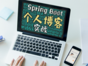 Spring Boot开发小而美的个人博客