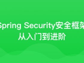 Spring Security安全框架从入门到进阶