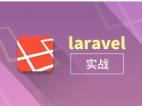 Laravel重构企业级电商项目(更新完毕)