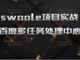 php-swoole多任务处理中心项目实战