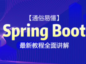 Spring Boot 升级版最新教程全面讲解【通俗易懂】