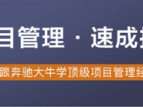 项目管理· 速成指南