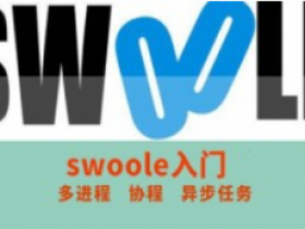 PHP进阶系列之swoole入门精讲