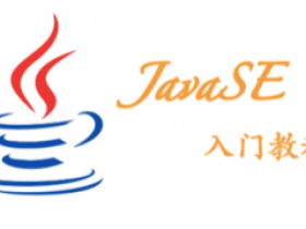 JavaSE从0基础入门到开发游戏