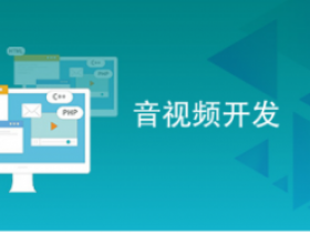 音视频开发基础课:系统学习音视频基础知识
