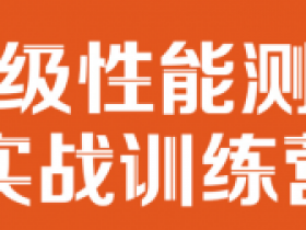 JMeter 高级性能测试实战训练营