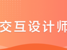 UX交互设计教程