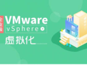 企业级虚拟化vSphere6.7详解-2020录制