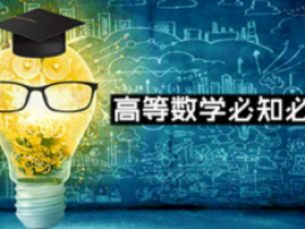 高等数学必知必会