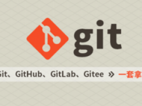 Git\GitHub\Gitee码云\GitLab(IDEA版,基于git 2.31.1)
