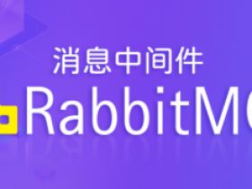 RabbitMQ消息中间件