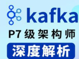 最新kafka入门到精通教程丨阿里P7架构师带你深度解析