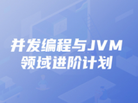 并发编程与JVM领域进阶计划|kk吧