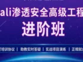 Kali安全高级工程师进阶班第二阶段25期|2021年