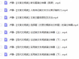 名师卢静讲解高考语文文言文现代文阅读-百度云下载