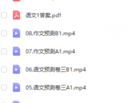 2021高考语文 陈焕文语文三轮复习终极预测班百度云下载