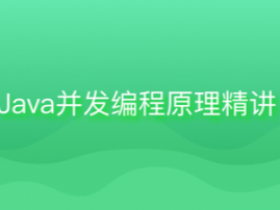 掌握Java并发编程的基石——入门并发编程