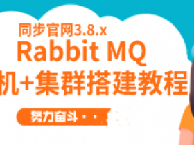 RabbitMQ3.8.x单机+集群搭建教程