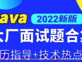 2022年大厂offer必刷Java面试题,海量题库+简历调优指导