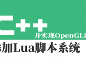 C++中搭建Lua脚本系统开发框架,并实现OpenGL调用视频课程