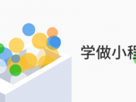 学做小程序基础篇+实战篇+云开发篇