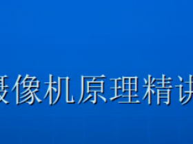 OpenGL摄像机操作精讲
