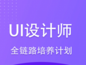 UI设计师全链路培养计划11期|网易