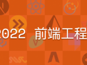 体系课-前端工程师2022版