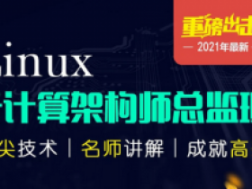 Linux云计算高端架构班|京峰