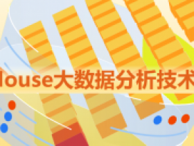 ClickHouse大数据分析技术与实战