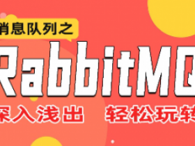 轻松掌握RabbitMQ消息中间件到高级实战(更新中)