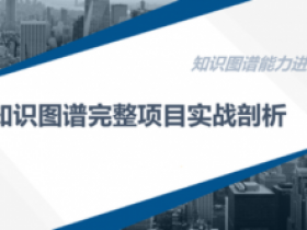 知识图谱完整项目实战剖析(附源码)