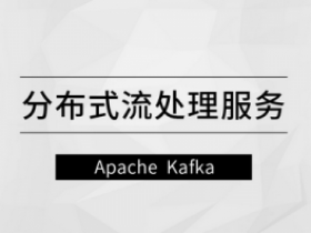 分布式流处理服务—Apache Kafka|MCA小课
