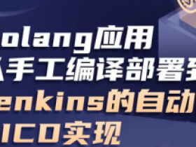 Golang应用从手工编译部署到Jenkins的自动化CI/CD实现